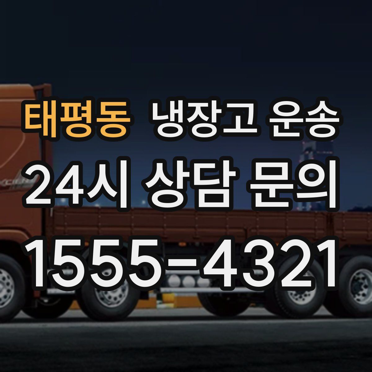 태평동 냉장고 운송