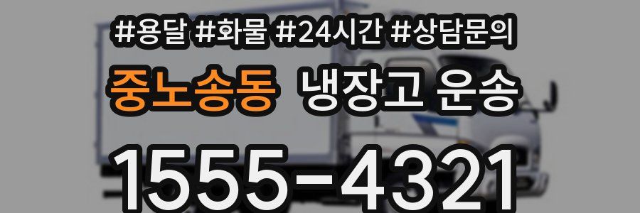 중노송동 냉장고 운송