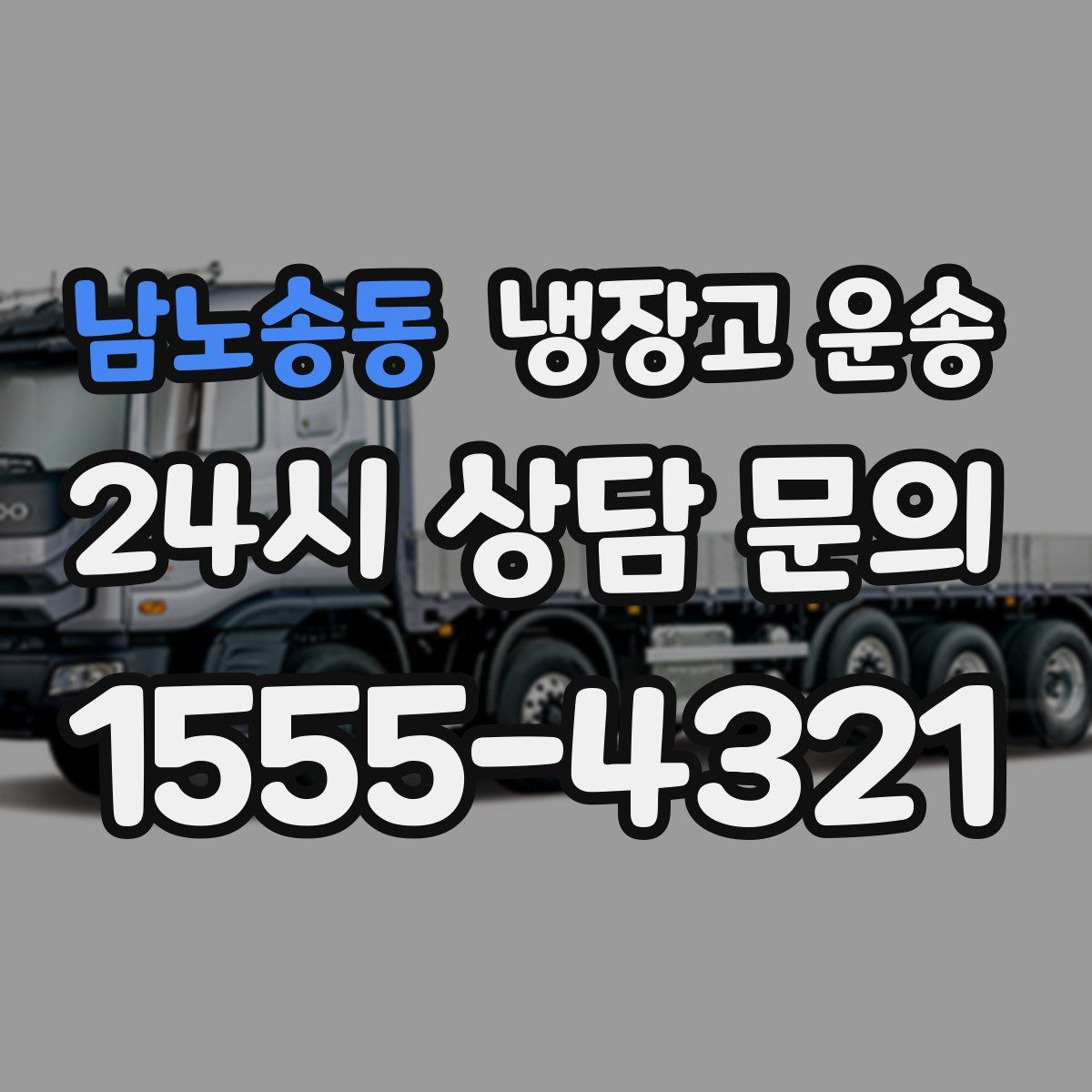 남노송동 냉장고 운송