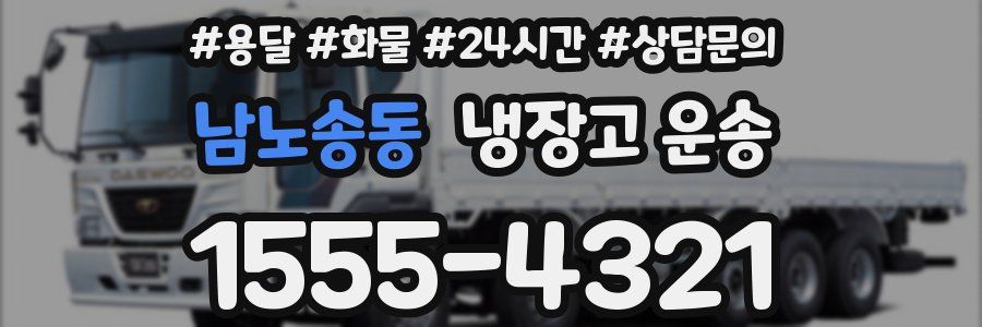 남노송동 냉장고 운송