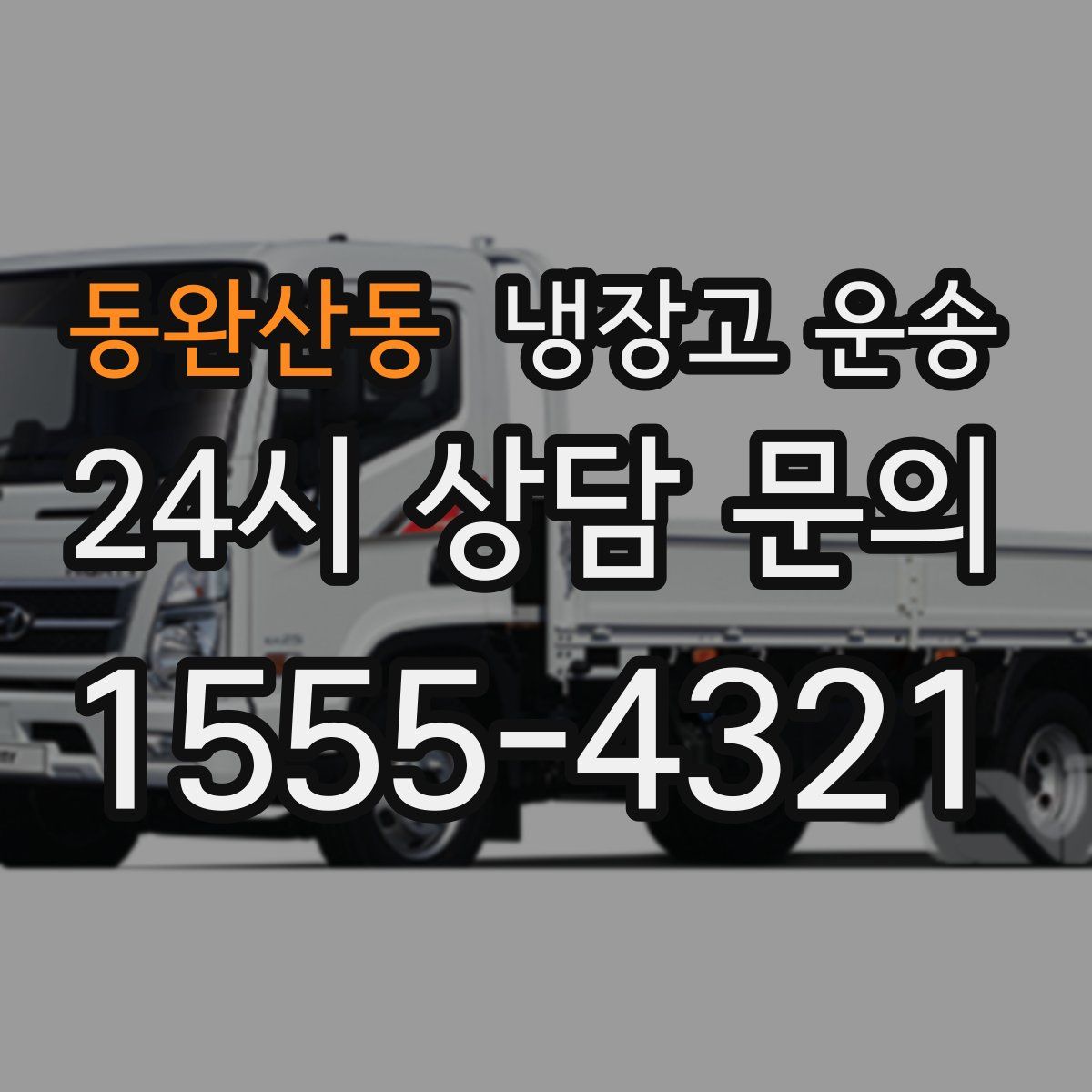 동완산동 냉장고 운송