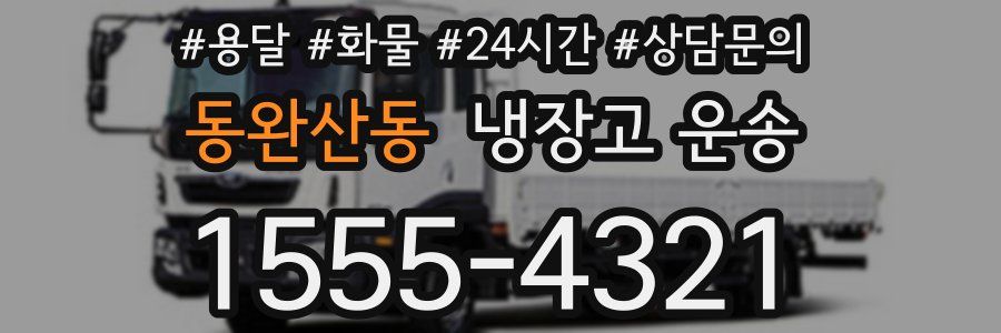 동완산동 냉장고 운송