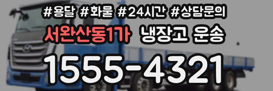서완산동1가 냉장고 운송