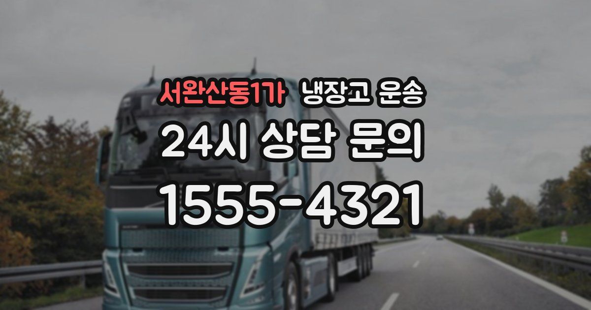 서완산동1가 냉장고 운송