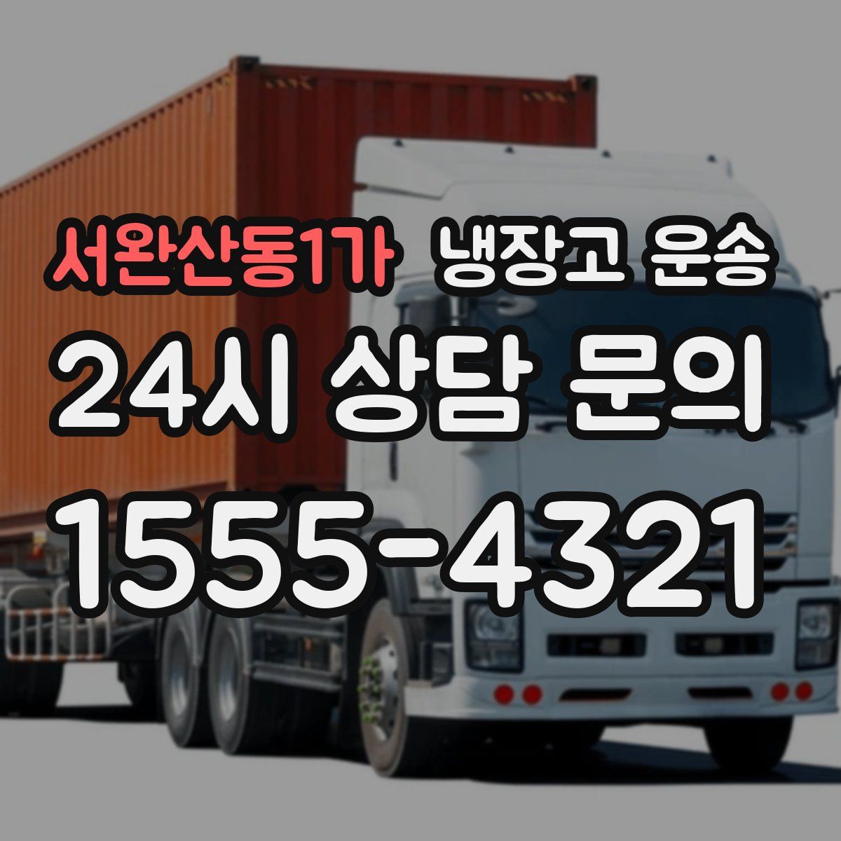 서완산동1가 냉장고 운송