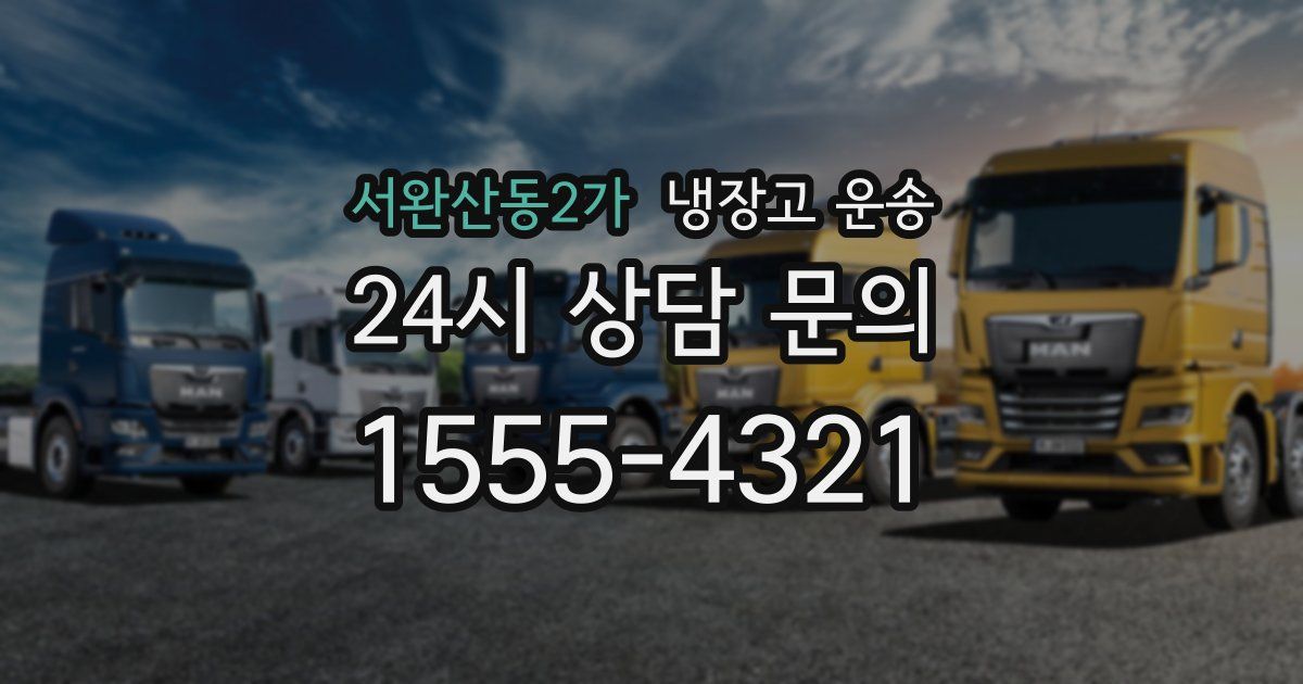 서완산동2가 냉장고 운송