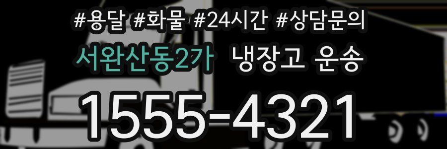 서완산동2가 냉장고 운송