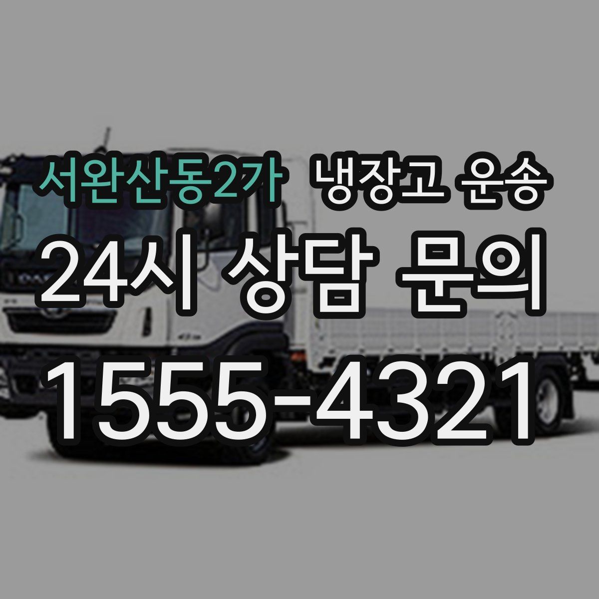 서완산동2가 냉장고 운송