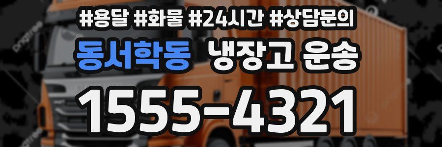동서학동 냉장고 운송