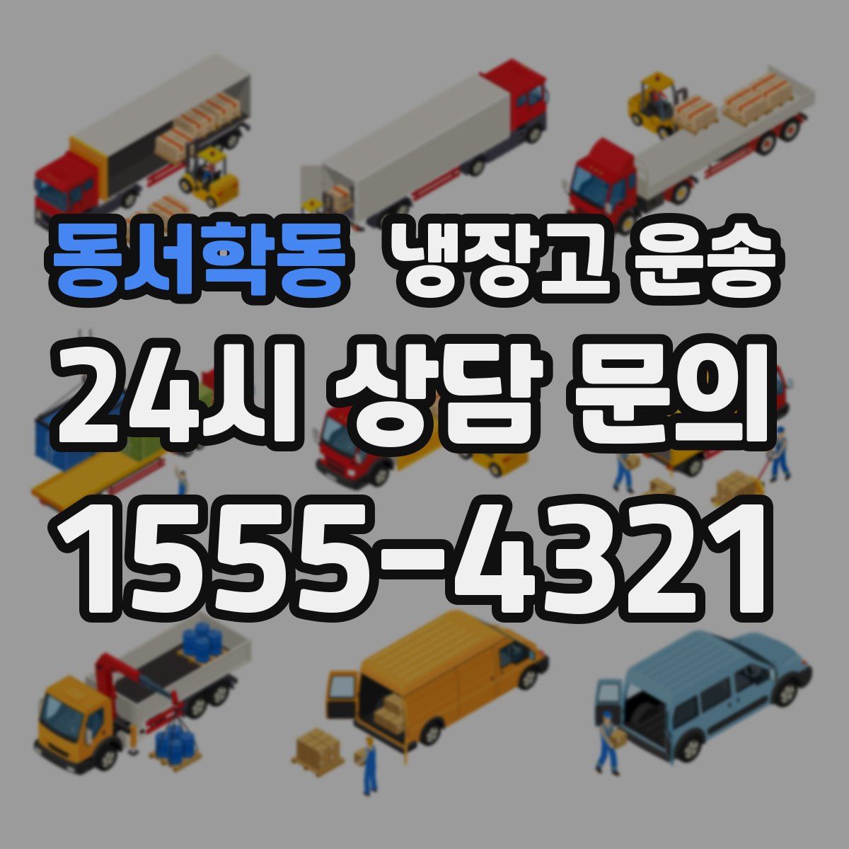 동서학동 냉장고 운송