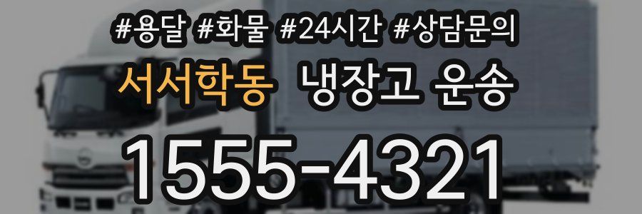서서학동 냉장고 운송