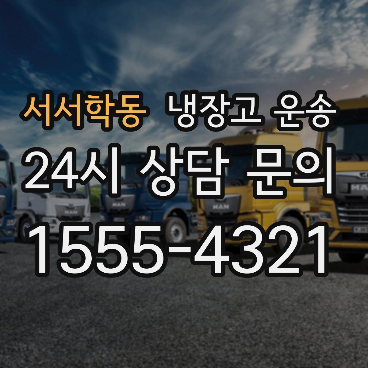 서서학동 냉장고 운송