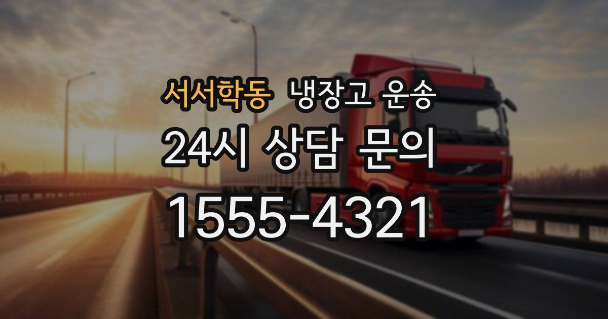 서서학동 냉장고 운송