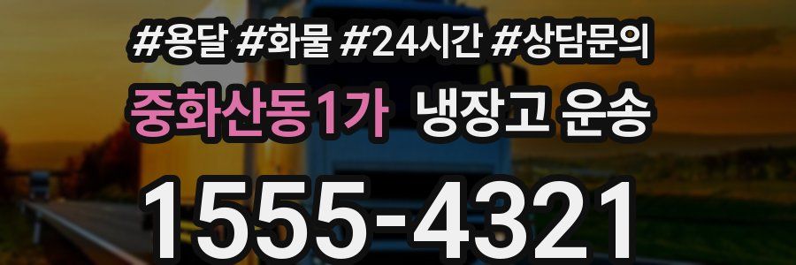 중화산동1가 냉장고 운송