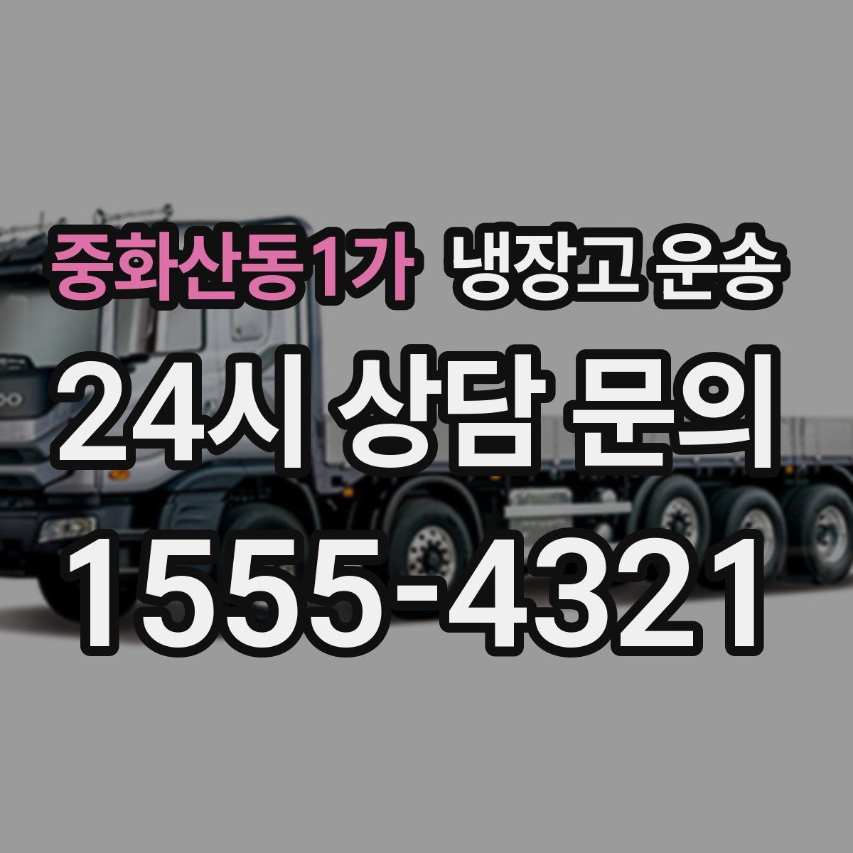 중화산동1가 냉장고 운송