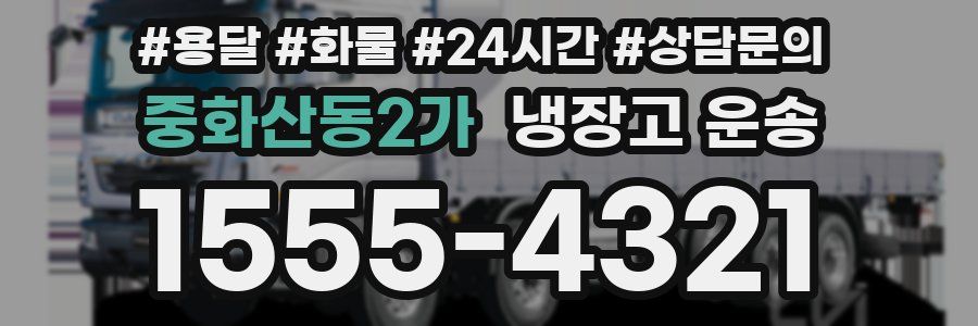 중화산동2가 냉장고 운송