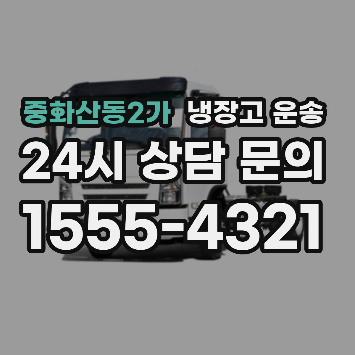 중화산동2가 냉장고 운송