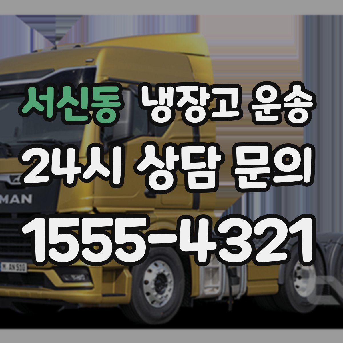 서신동 냉장고 운송