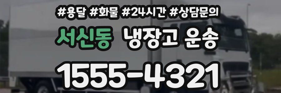 서신동 냉장고 운송