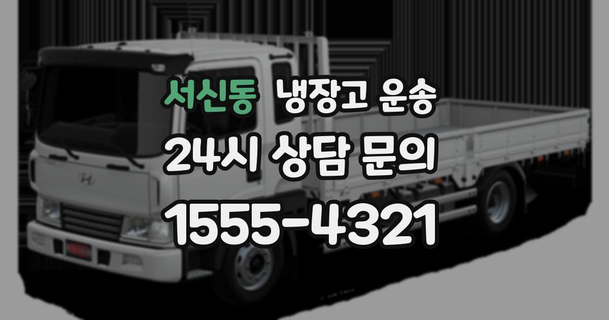 서신동 냉장고 운송