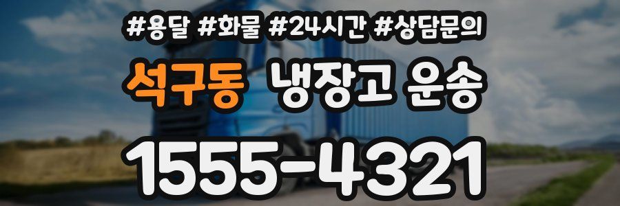 석구동 냉장고 운송