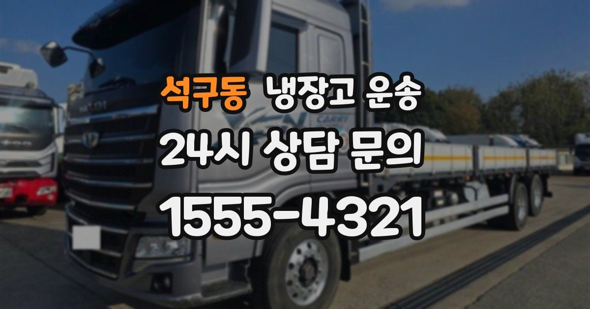 석구동 냉장고 운송