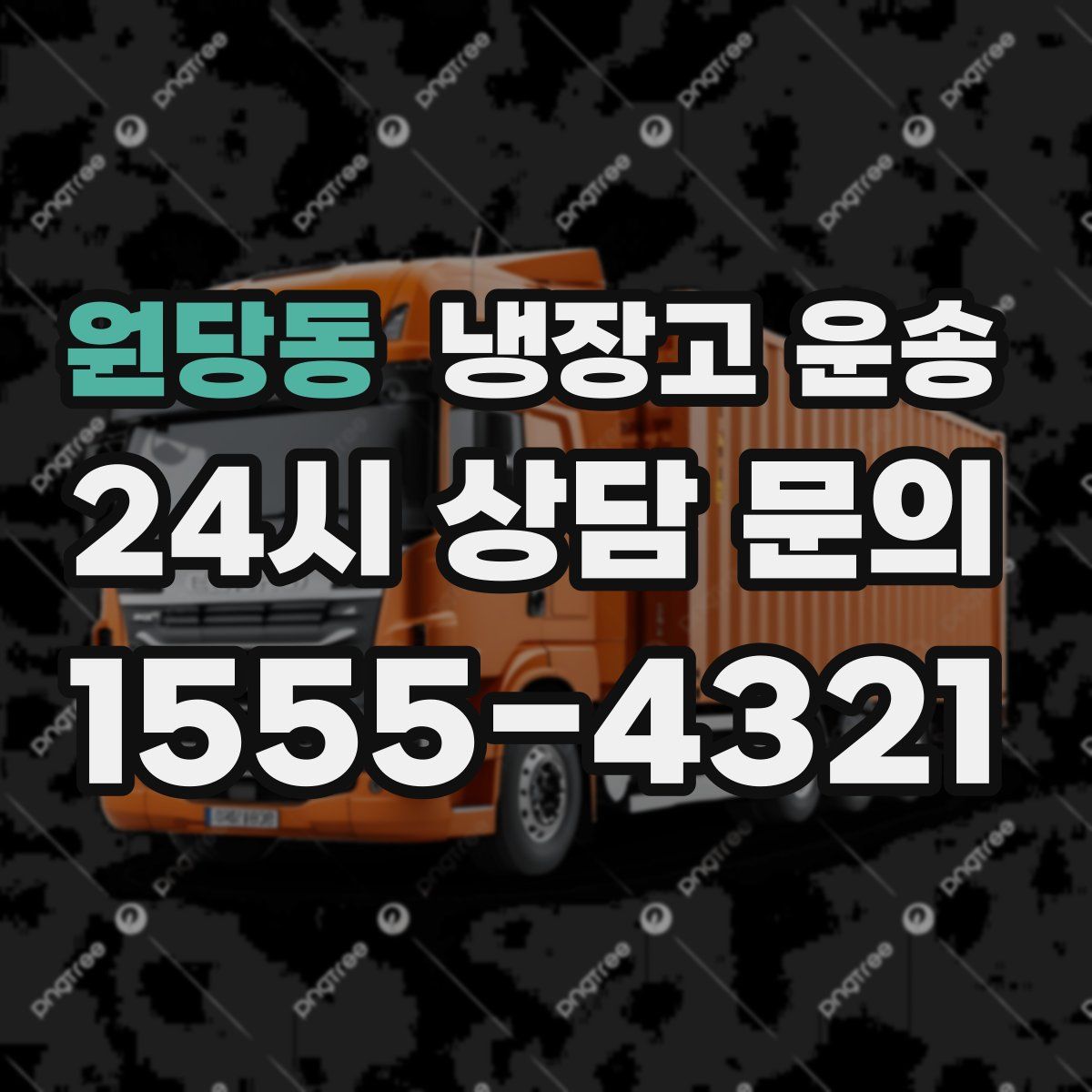 원당동 냉장고 운송