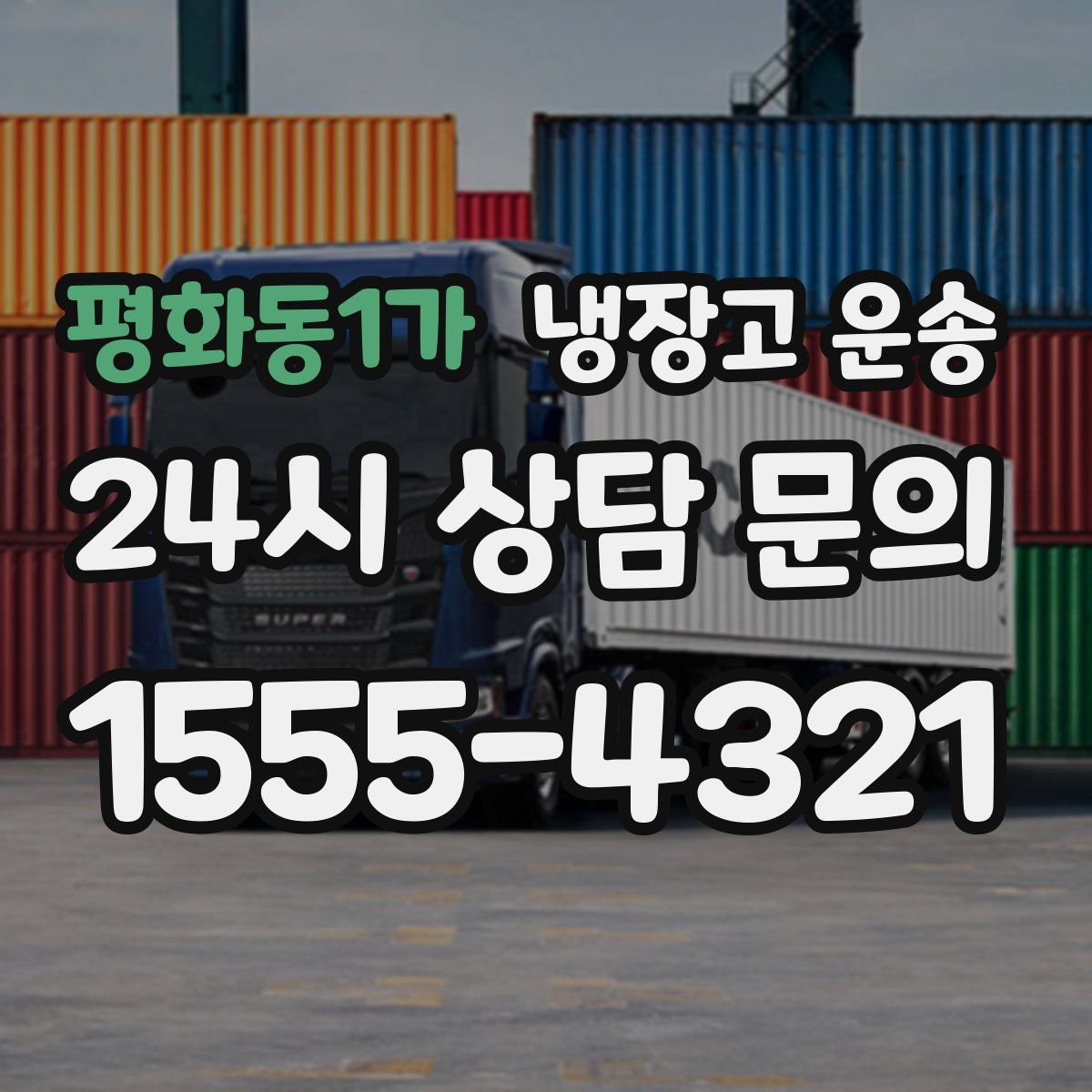평화동1가 냉장고 운송