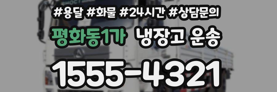 평화동1가 냉장고 운송