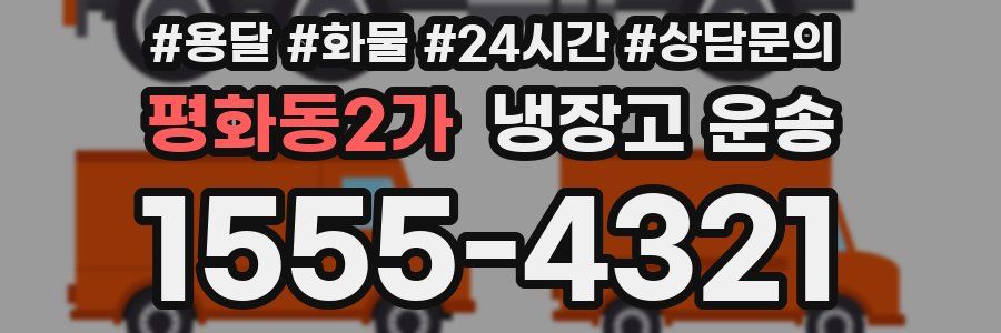 평화동2가 냉장고 운송