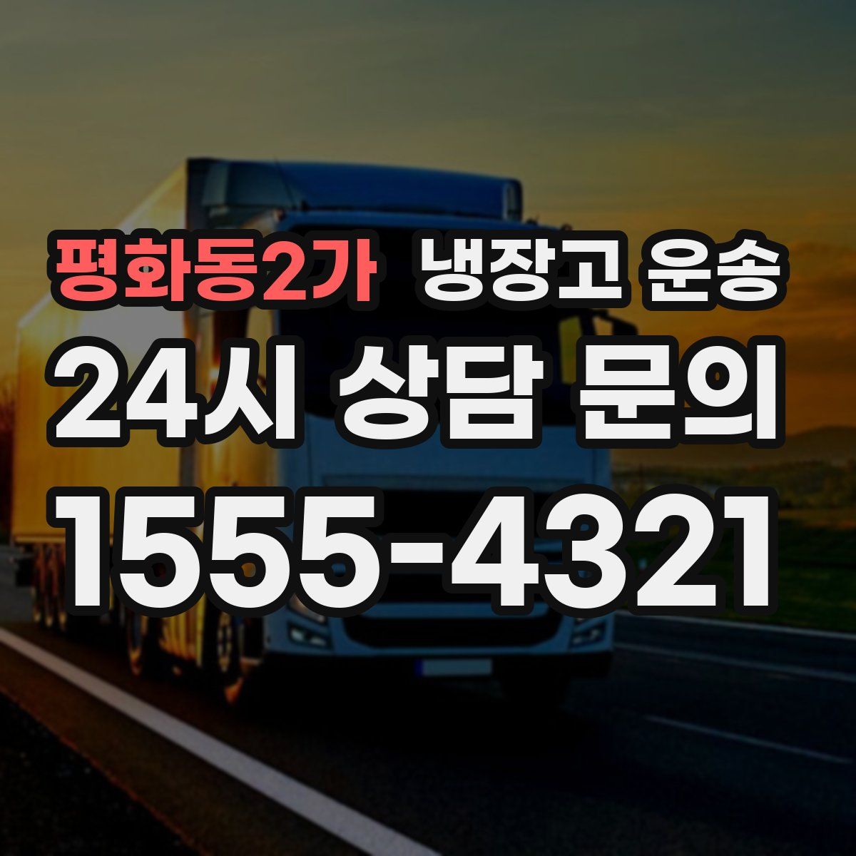 평화동2가 냉장고 운송