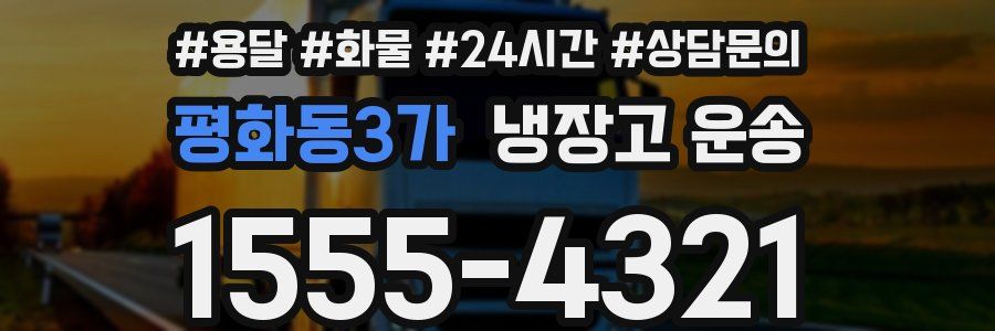 평화동3가 냉장고 운송