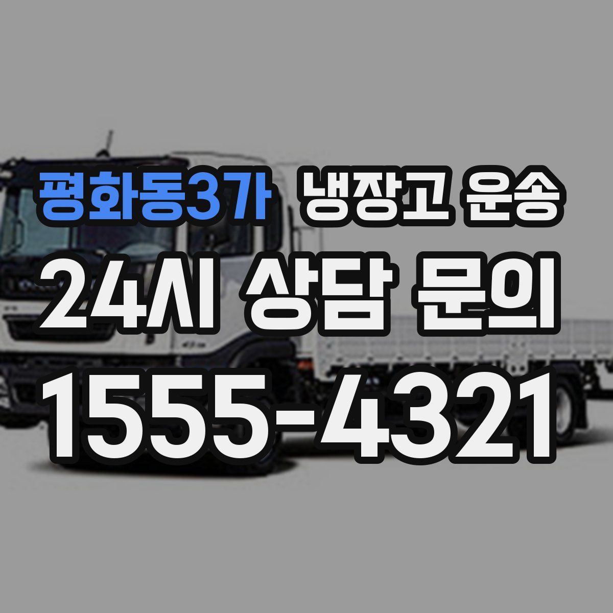 평화동3가 냉장고 운송