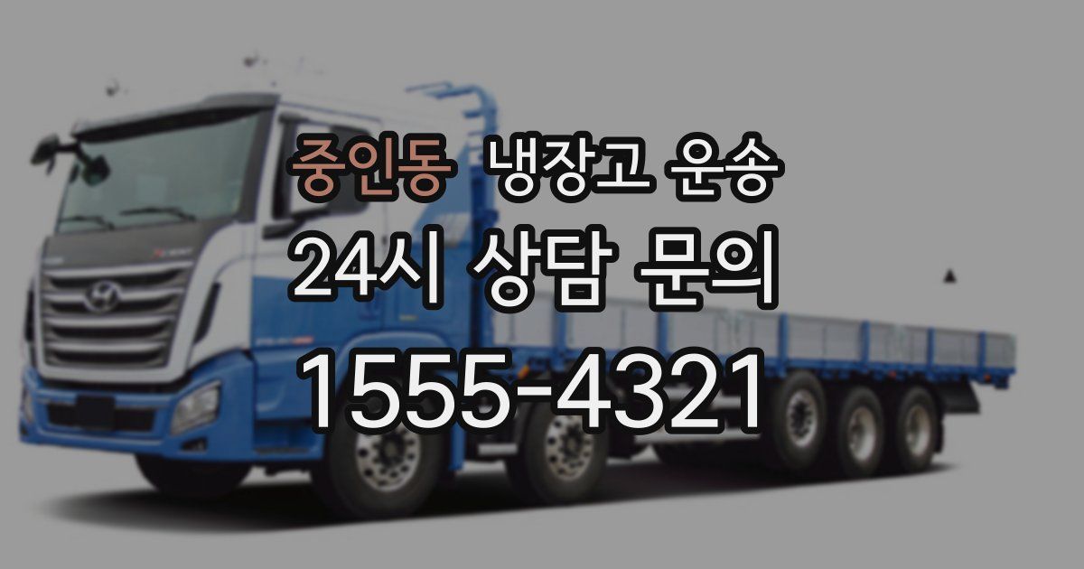 중인동 냉장고 운송