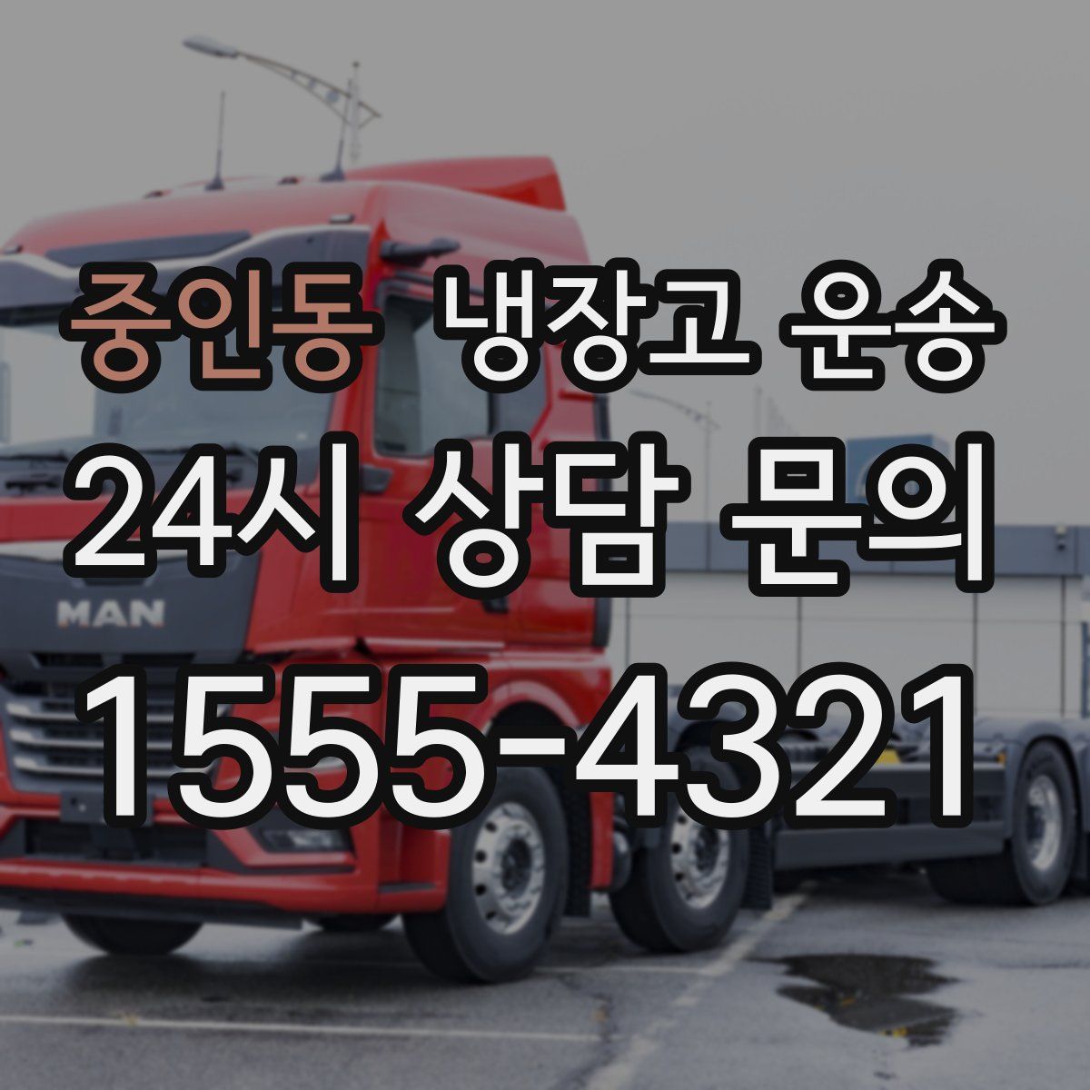 중인동 냉장고 운송
