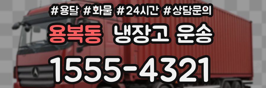 용복동 냉장고 운송