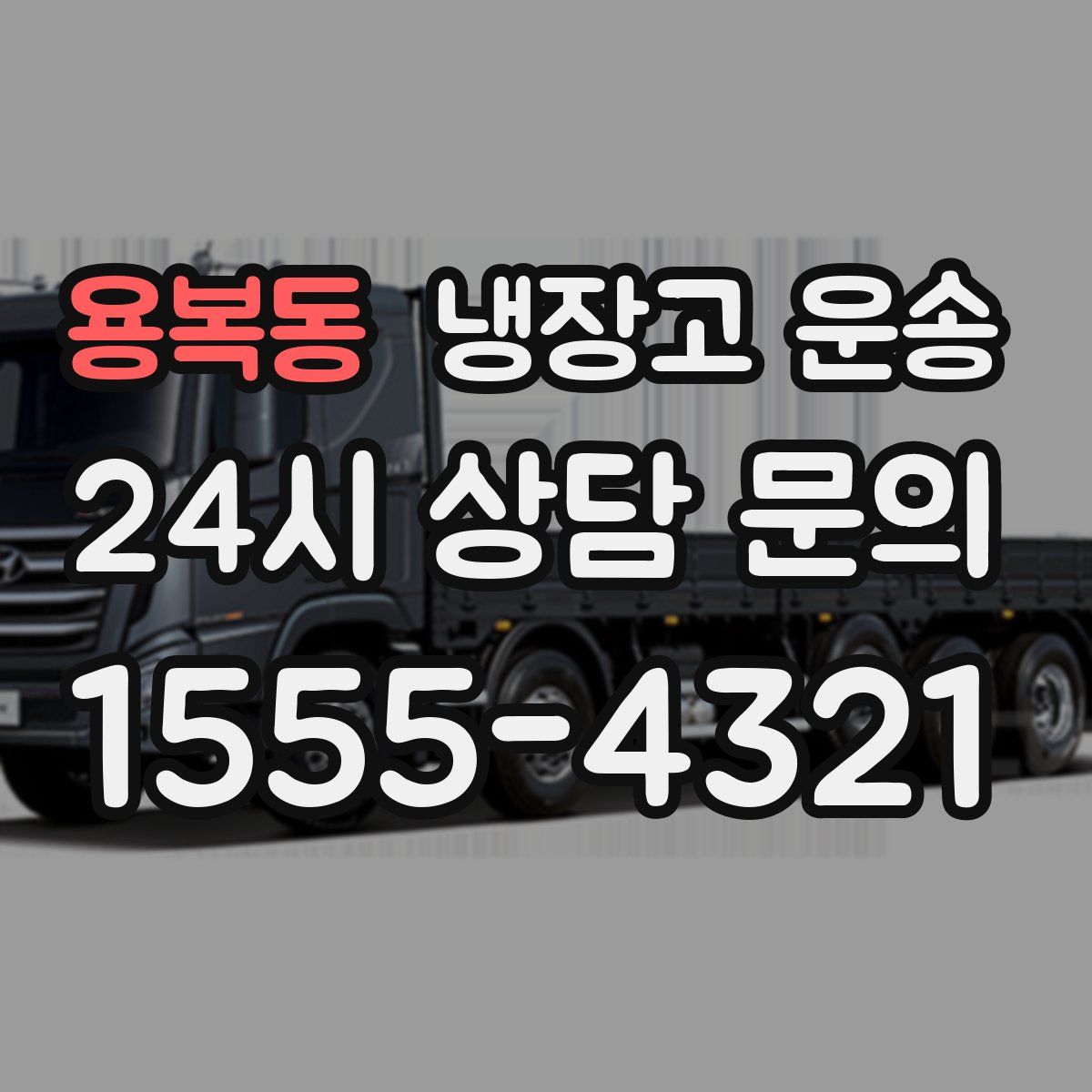 용복동 냉장고 운송