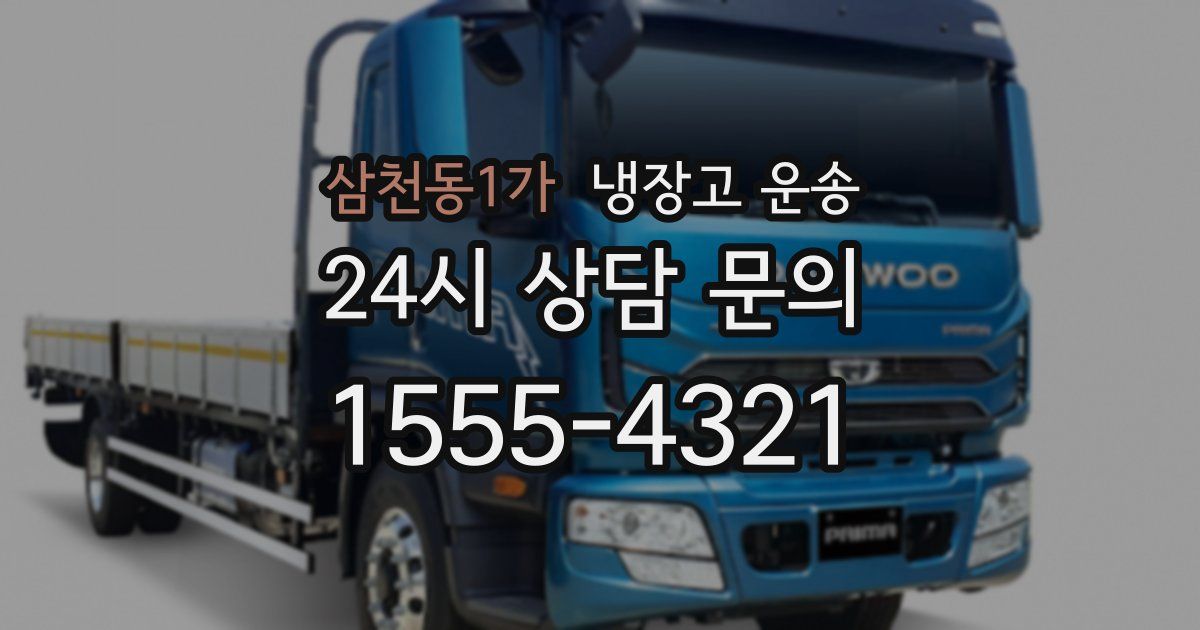 삼천동1가 냉장고 운송