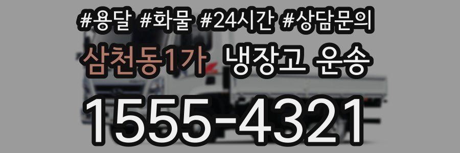 삼천동1가 냉장고 운송