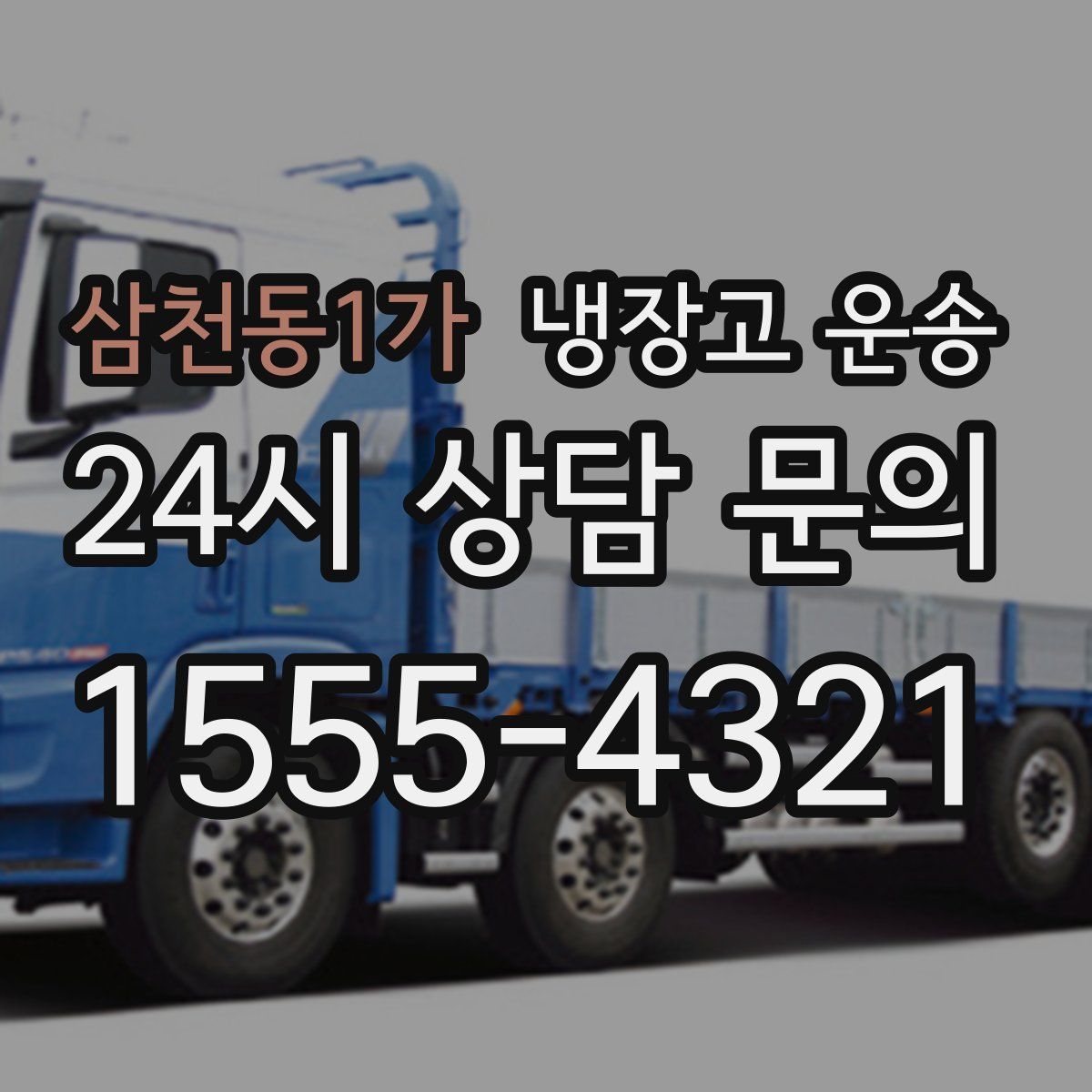 삼천동1가 냉장고 운송