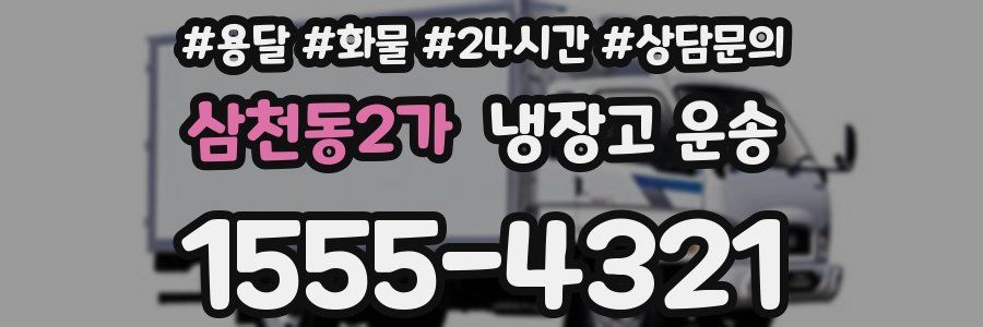 삼천동2가 냉장고 운송