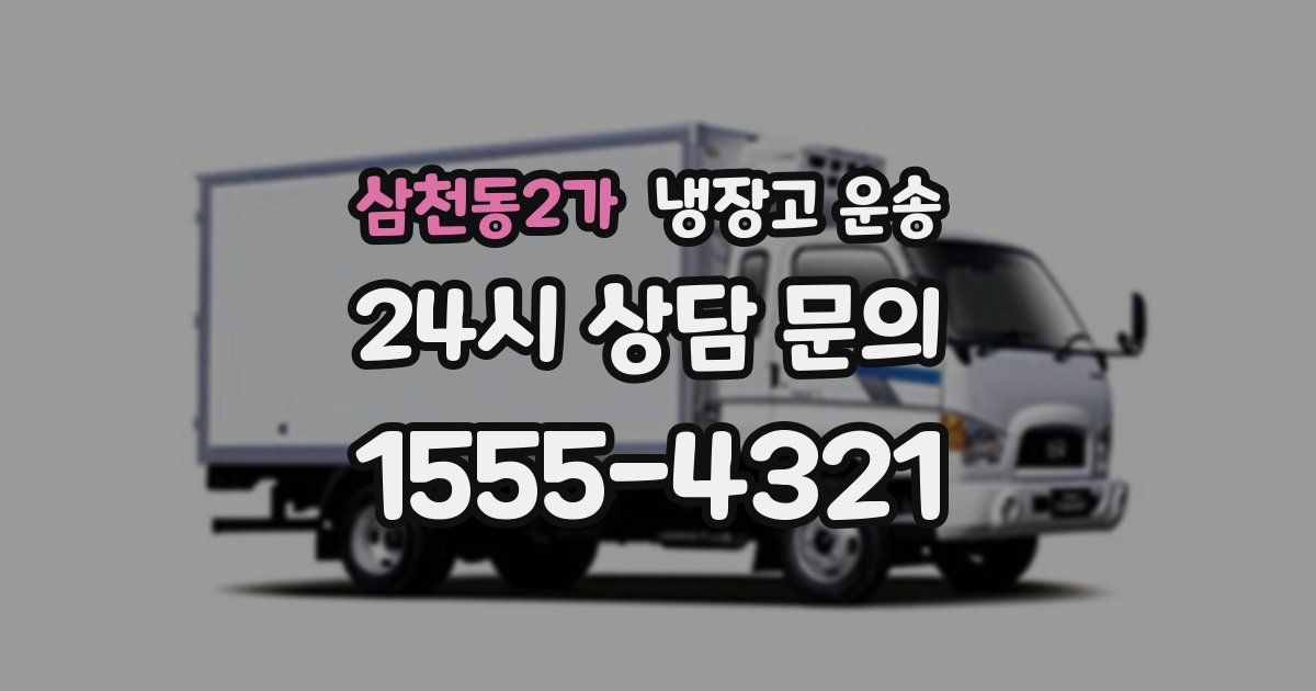 삼천동2가 냉장고 운송