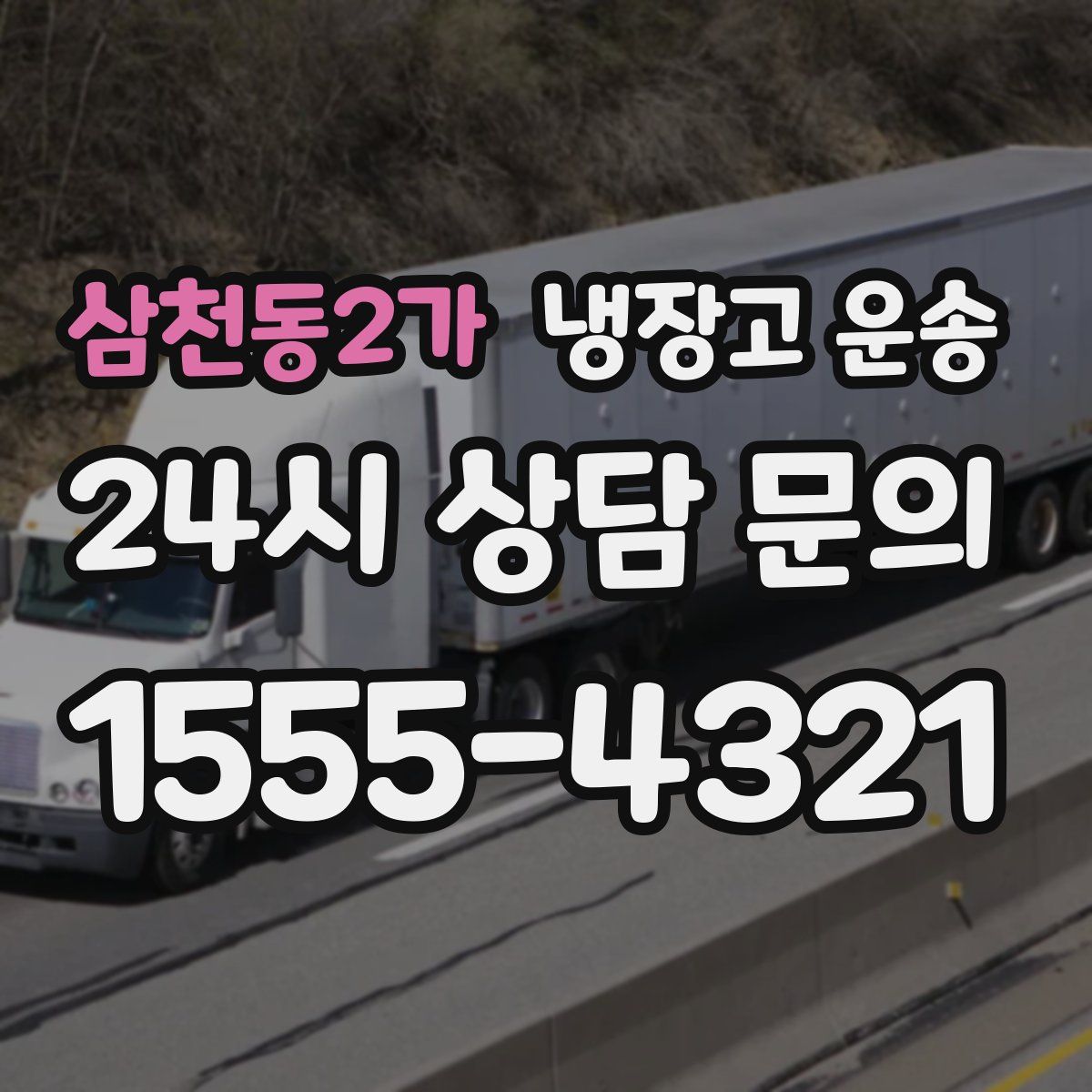 삼천동2가 냉장고 운송