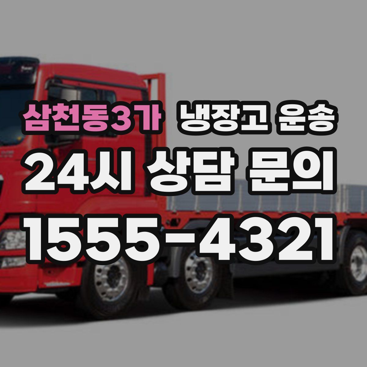 삼천동3가 냉장고 운송