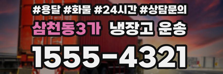 삼천동3가 냉장고 운송