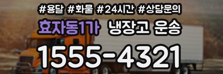 효자동1가 냉장고 운송