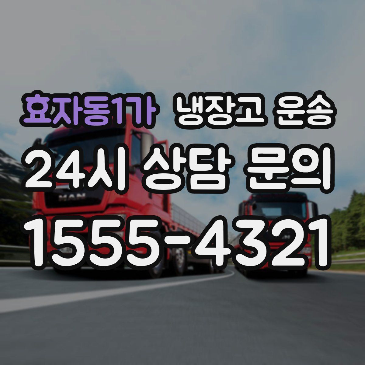 효자동1가 냉장고 운송