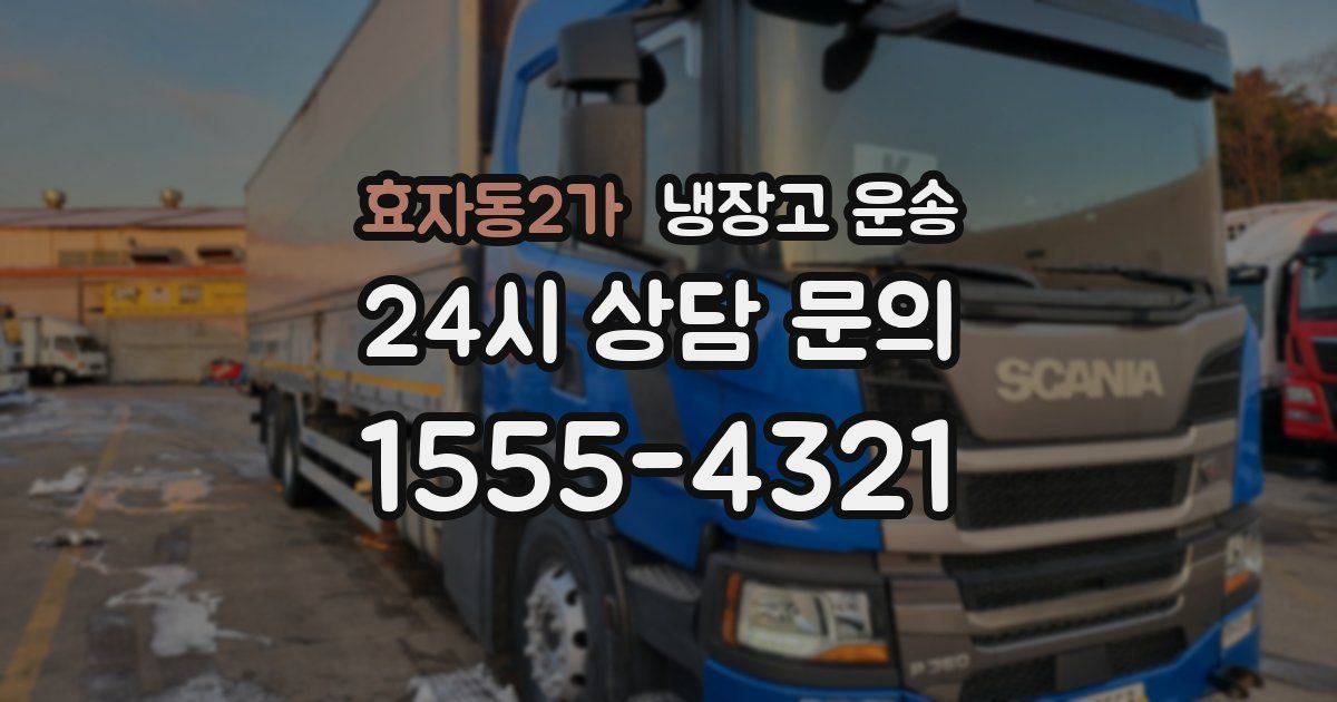 효자동2가 냉장고 운송