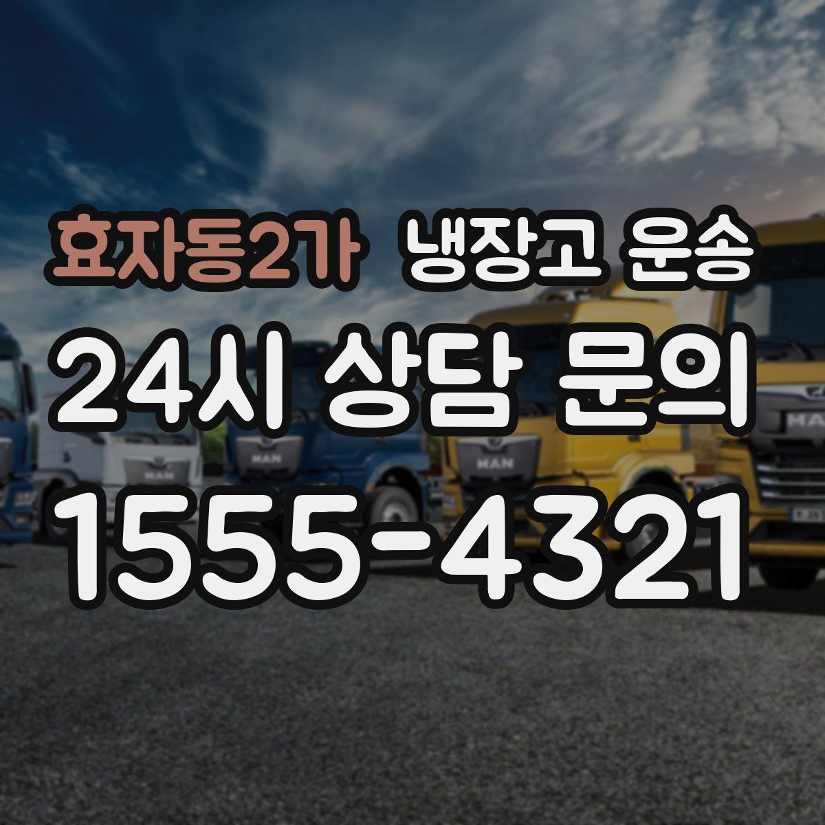 효자동2가 냉장고 운송