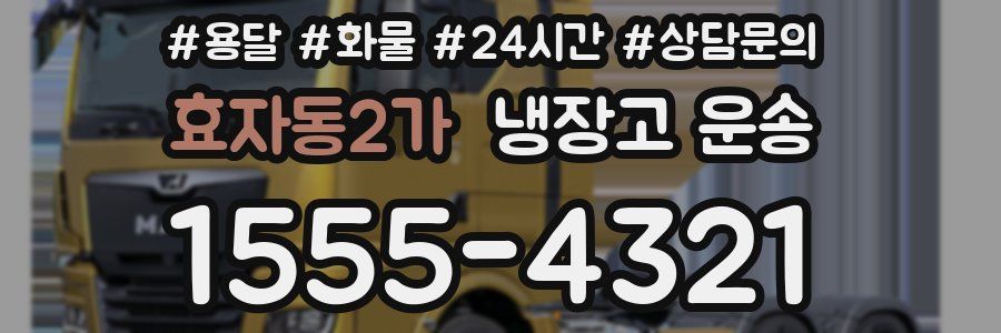 효자동2가 냉장고 운송